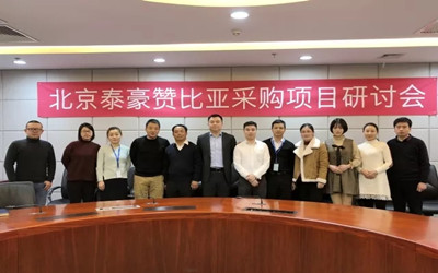 發(fā)展智慧機(jī)場，服務(wù)一帶一路——北京泰豪贊比亞采購項目研討會召開