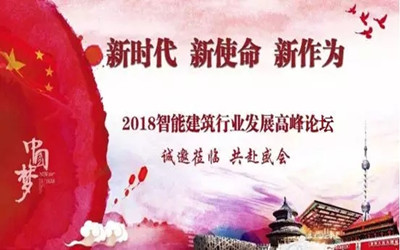 來啦！智能建筑行業(yè)最高規(guī)格展覽會將在京召開