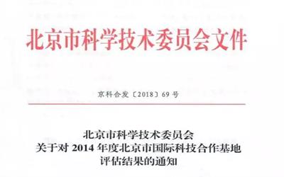 智慧城市關鍵技術北京市國際科技合作基地獲再認定