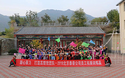 凝心聚力，打造高績效團(tuán)隊(duì)--2018北京泰豪公司員工團(tuán)建活動舉辦