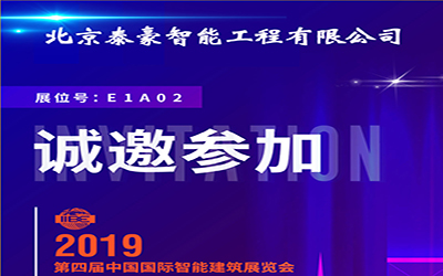 3月11-13日，中國國際智能建筑展，泰豪誠邀您的蒞臨！
