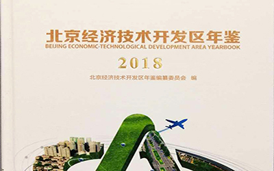 公司獲評《北京經濟技術開發區年鑒（2018）》優秀參編單位