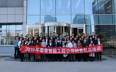凝聚團隊、激情奮進 | 北京泰豪開展2019年銷售隊伍培訓