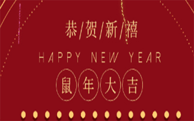 元旦快樂 ！智創2020 ！