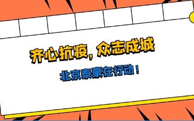 全力以赴，共抗疫情——北京泰豪在行動！