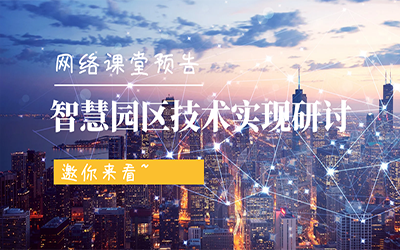 網絡課堂預告 | 智慧園區技術實現研討，邀你來看~