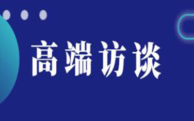 轉載：高端訪談 | 逐浪新十年“技術+生態”如何驅動建筑產業數字化變革？