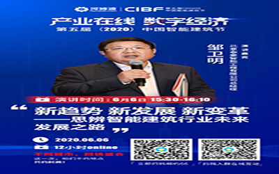 預告 | 北京泰豪總裁鄒衛明作為演講嘉賓受邀參加第五屆（2020）中國智能建筑節