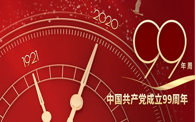 祝賀：中國共產黨建黨99周年華誕！