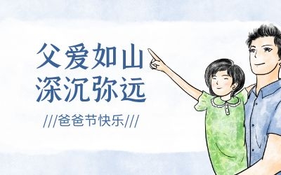 爸爸節 ｜今年，讓我們過一個傳統的“八八節”