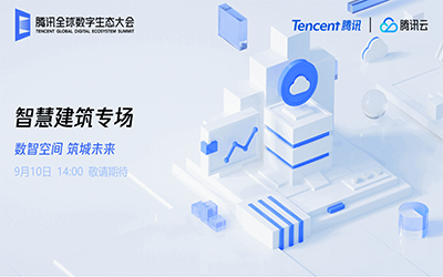 智慧建筑專場| 北京泰豪“牽手”騰訊云秀恩愛了！