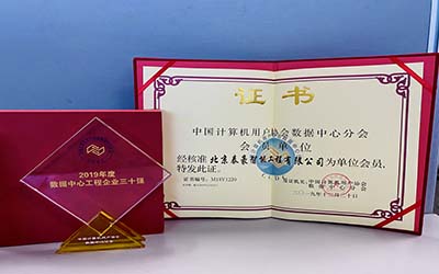 第十一屆數據中心行業調查結果揭曉！北京泰豪榮獲“2019年度數據中心工程企業三十強”