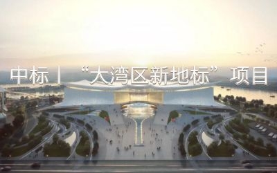 中標(biāo)丨“大灣區(qū)新地標(biāo)”項目
