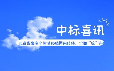 中標喜訊 | 北京泰豪多個智慧領域再創佳績，全面“標”升！