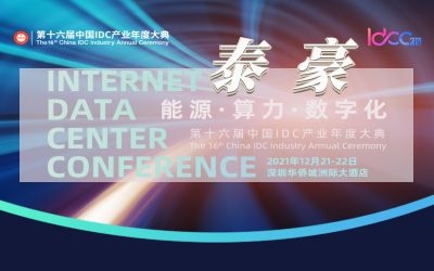 直擊IDC大典現(xiàn)場，實力斬獲數(shù)字基建行業(yè)大獎