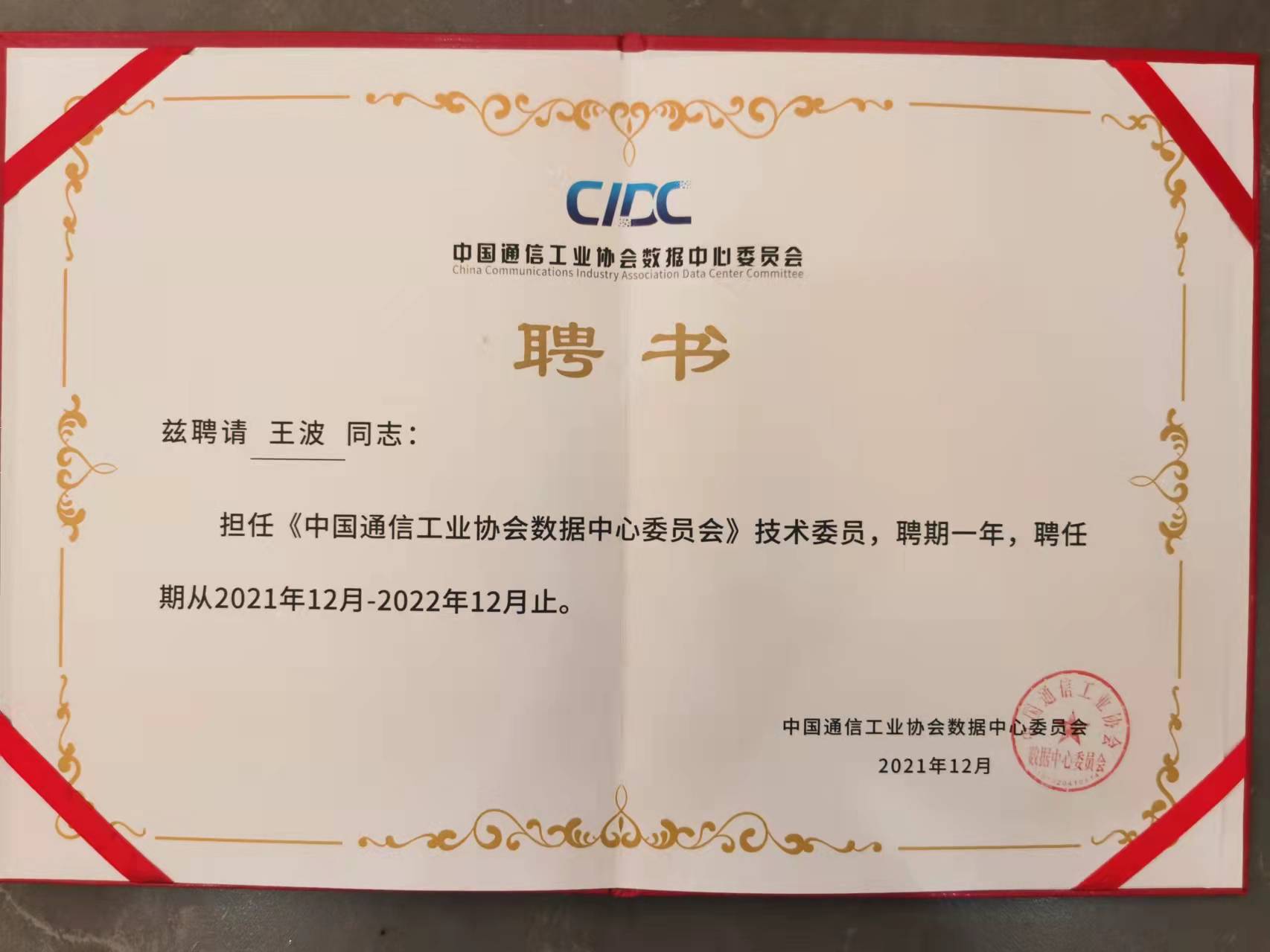 技術(shù)委員聘書(shū).jpg